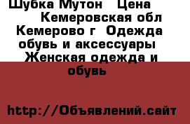 Шубка Мутон › Цена ­ 30 000 - Кемеровская обл., Кемерово г. Одежда, обувь и аксессуары » Женская одежда и обувь   